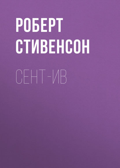 Скачать книгу Сент-Ив