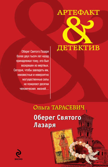 Скачать книгу Оберег Святого Лазаря