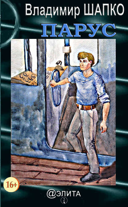 Скачать книгу Парус (сборник)