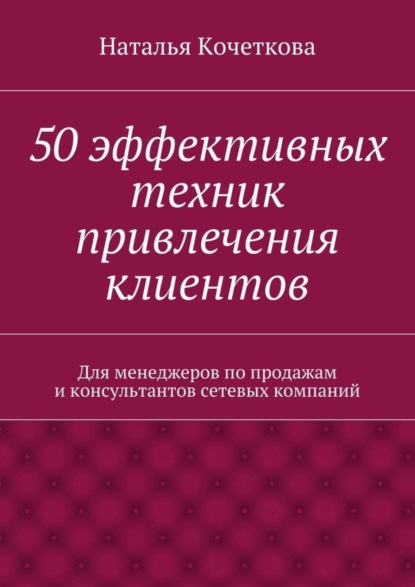 Скачать книгу 50 эффективных техник привлечения клиентов