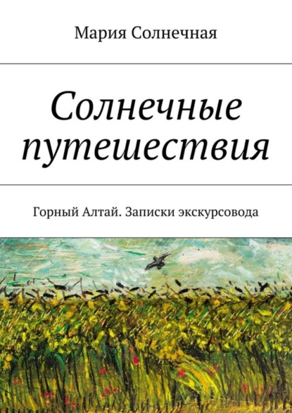 Скачать книгу Солнечные путешествия