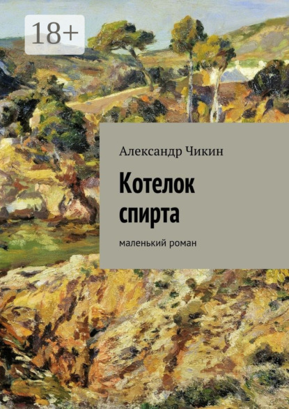 Скачать книгу Котелок спирта. маленький роман