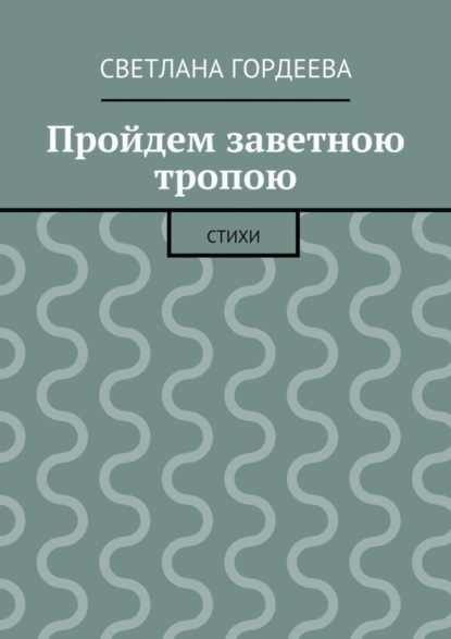 Скачать книгу Пройдем заветною тропою
