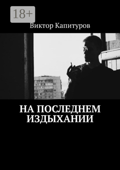 Скачать книгу На последнем издыхании