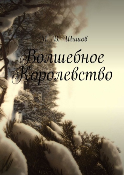 Скачать книгу Волшебное Королевство