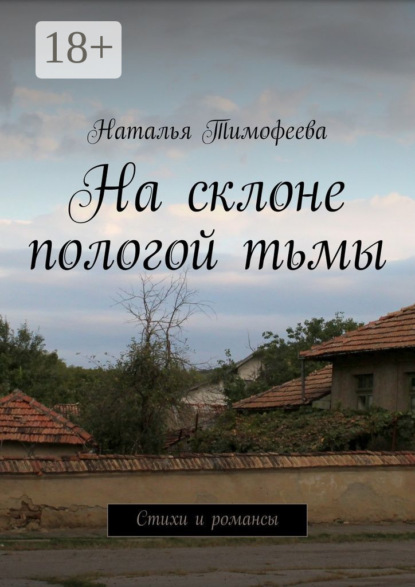 На склоне пологой тьмы. Стихи и романсы