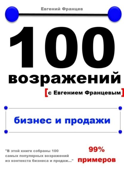 Скачать книгу 100 возражений. бизнес и продажи