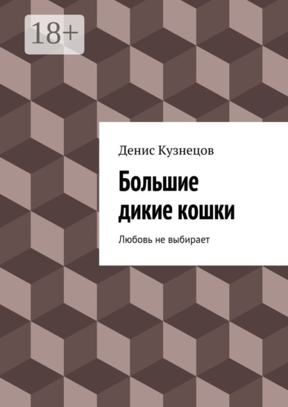 Скачать книгу Большие дикие кошки. Любовь не выбирает