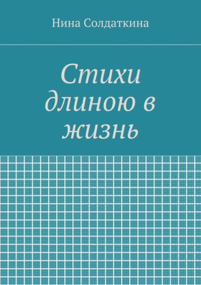 Скачать книгу Стихи длиною в жизнь