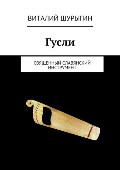 Скачать книгу Гусли