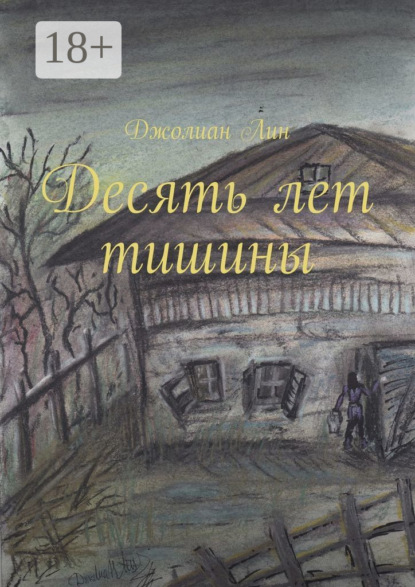 Скачать книгу Десять лет тишины
