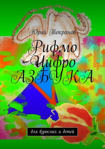 Скачать книгу Рифмо Цифро Азбука. Для взрослых и детей