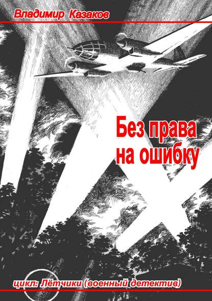 Скачать книгу Без права на ошибку. Цикл «Лётчики» (военный детектив)