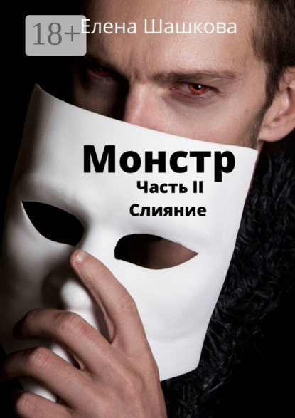 Скачать книгу Монстр. Часть II. Слияние