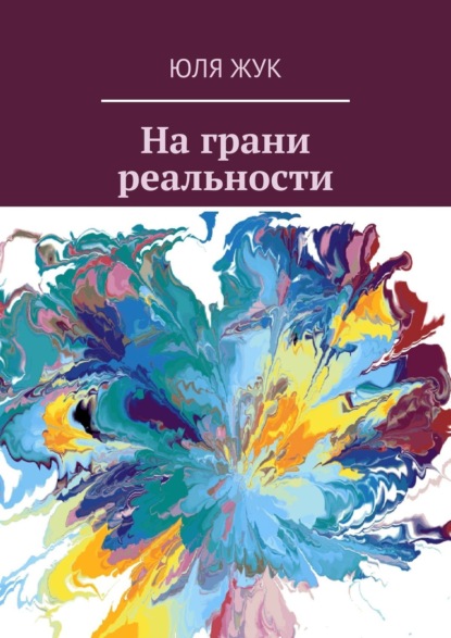 Скачать книгу На грани реальности