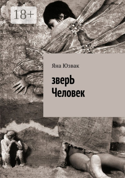 Скачать книгу зверЬ Человек
