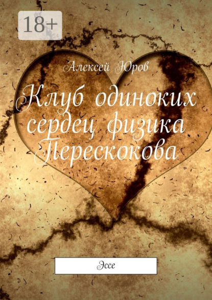 Скачать книгу Клуб одиноких сердец физика Перескокова. Эссе