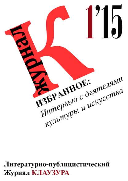Скачать книгу Избранное: Интервью с деятелями культуры и искусства