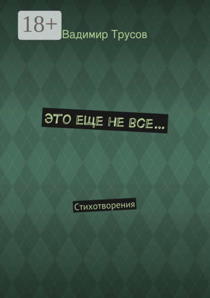 Скачать книгу Это еще не все… Стихотворения