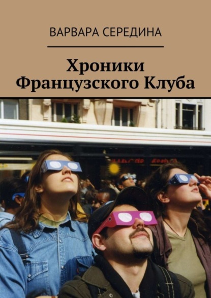 Скачать книгу Хроники Французского Клуба
