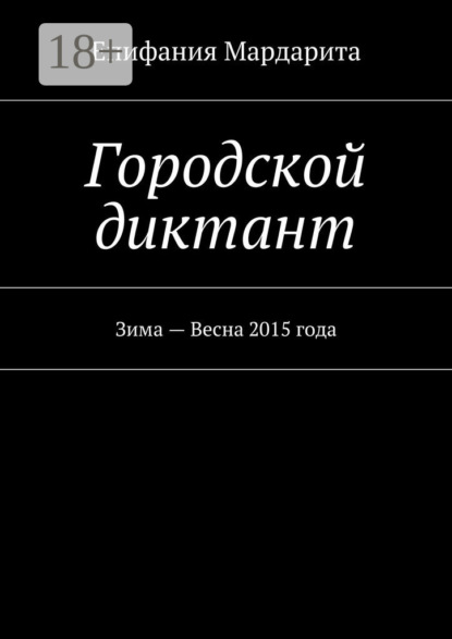 Скачать книгу Городской диктант. Зима – Весна 2015 года