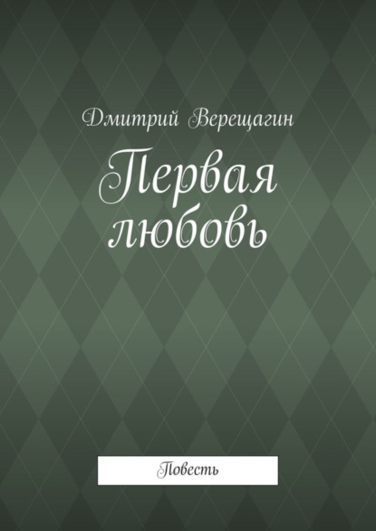 Скачать книгу Первая любовь