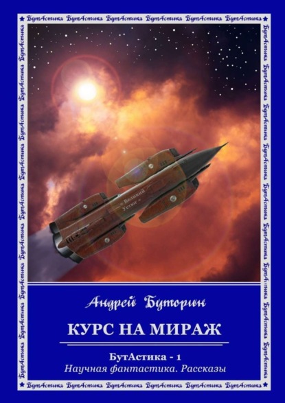 Скачать книгу Курс на Мираж