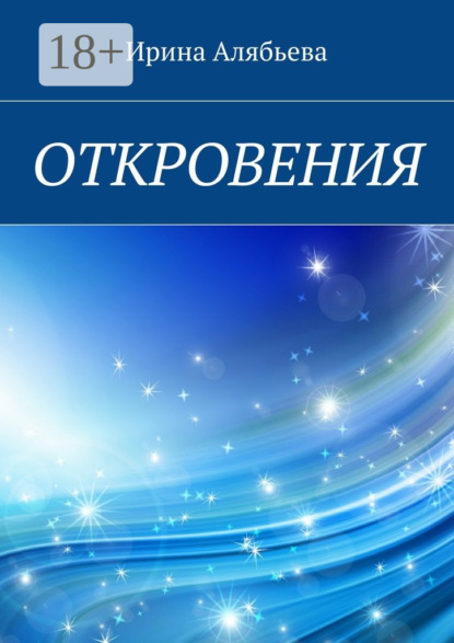 Скачать книгу Откровения