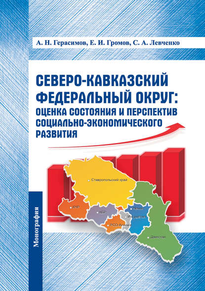 Скачать книгу Северо-Кавказский федеральный округ: оценка состояния и перспектив социально-экономического развития