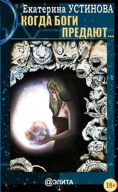 Скачать книгу Когда боги предают