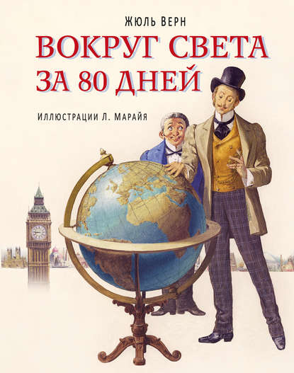 Скачать книгу Вокруг света за 80 дней (в сокращении)