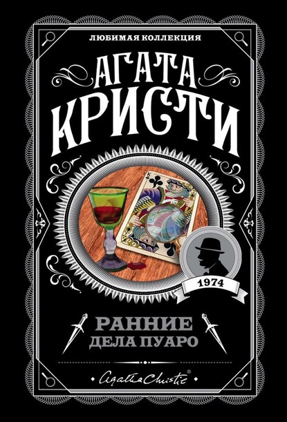 Скачать книгу Ранние дела Пуаро (сборник)