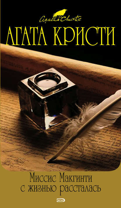 Скачать книгу Миссис Макгинти с жизнью рассталась