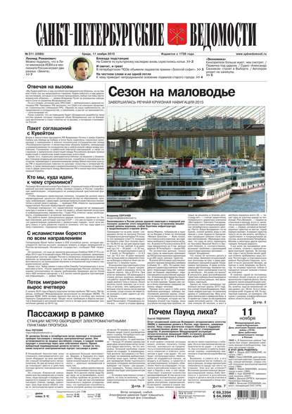 Скачать книгу Санкт-Петербургские ведомости 211-2015