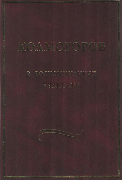 Скачать книгу Колмогоров в воспоминаниях учеников
