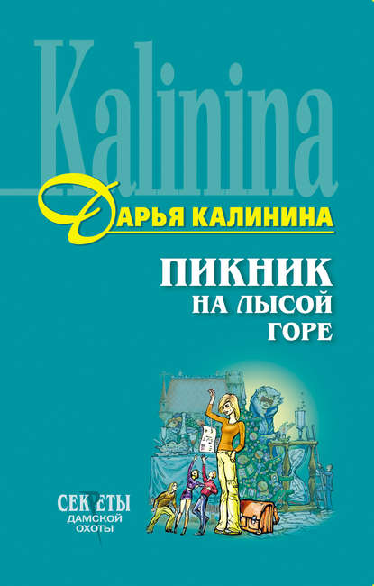 Скачать книгу Пикник на Лысой горе