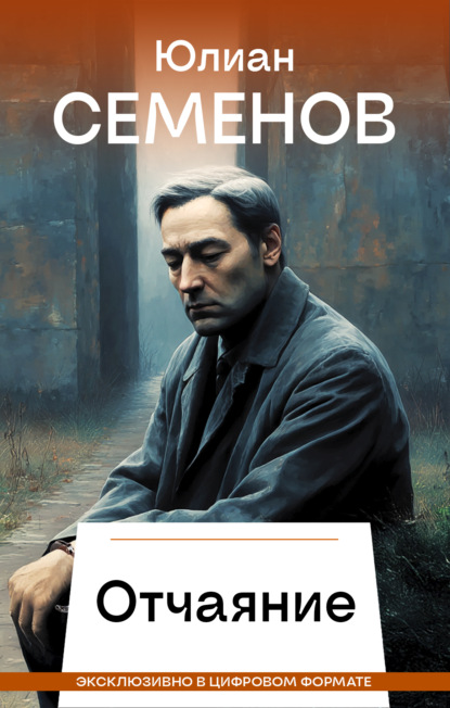 Скачать книгу Отчаяние