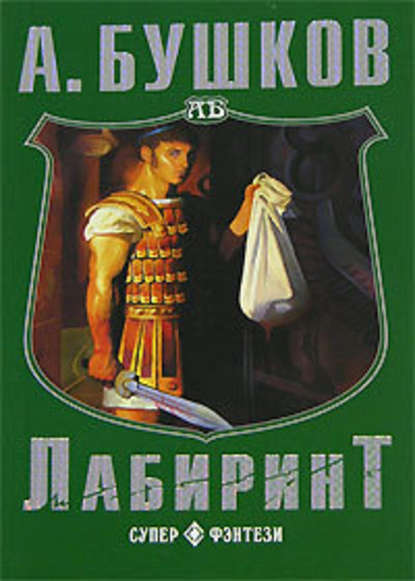 Скачать книгу Лабиринт