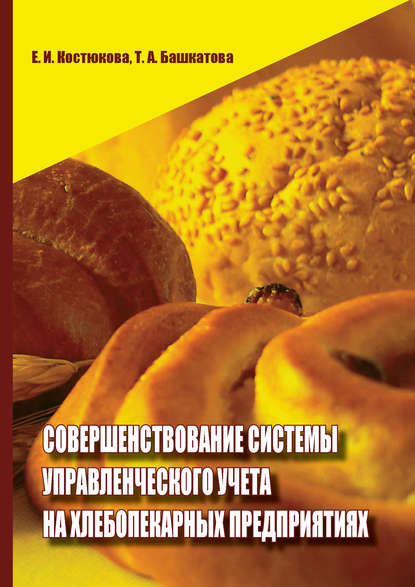 Скачать книгу Совершенствование системы управленческого учета на хлебопекарных предприятиях