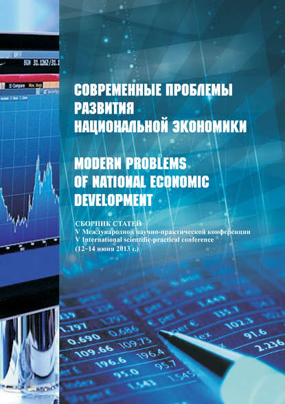 Скачать книгу Современные проблемы развития национальной экономики / Modern problems of national economic development. Сборник статей V Международной научно-практической конференции (12-14 июня 2013 г.)