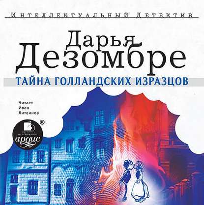 Скачать книгу Тайна голландских изразцов