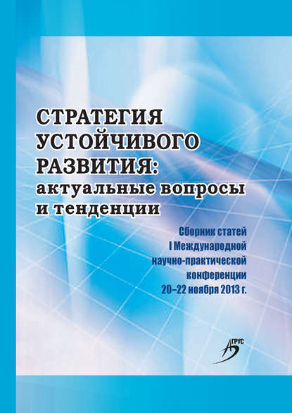 Скачать книгу Стратегия устойчивого развития: актуальные вопросы и тенденции. Сборник статей I Международной научно-практической конференции