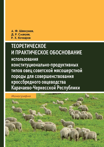 Скачать книгу Теоретическое и практическое обоснование использования конституционально-продуктивных типов овец советской мясошерстной породы для совершенствования кроссбредного овцеводства Карачаево-Черкесской Респ