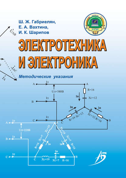 Скачать книгу Электротехника и электроника. Методические указания