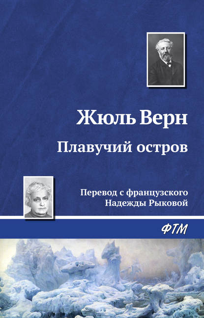 Скачать книгу Плавучий остров