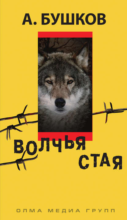 Скачать книгу Волчья стая