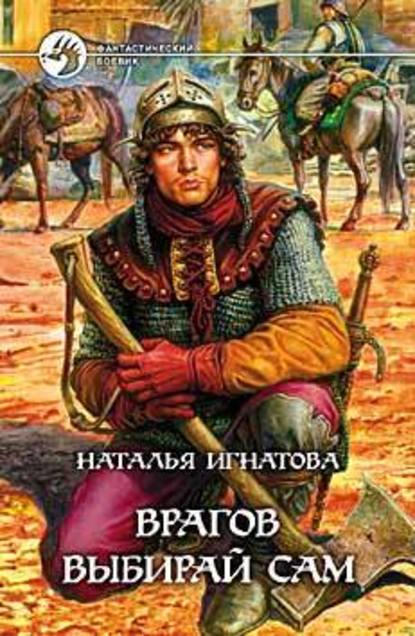 Скачать книгу Врагов выбирай сам