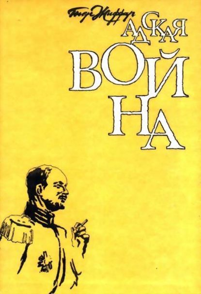 Скачать книгу Адская война