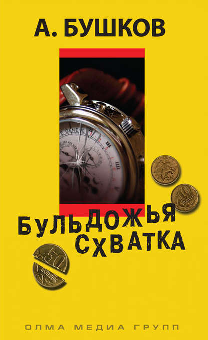 Скачать книгу Бульдожья схватка