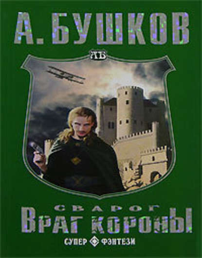 Скачать книгу Враг Короны